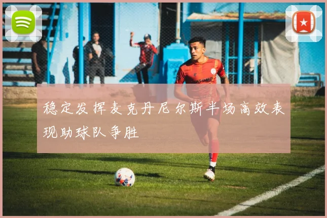 稳定发挥麦克丹尼尔斯半场高效表现助球队争胜