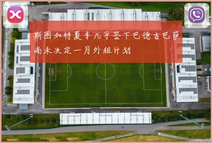 斯图加特夏季几乎签下巴德吉巴萨尚未决定一月外租计划