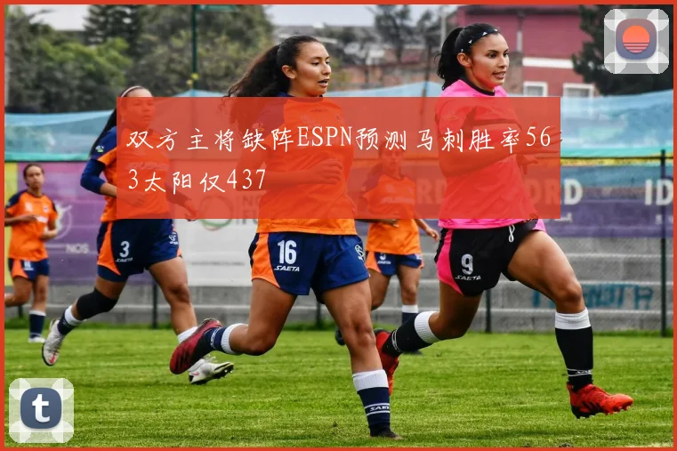 双方主将缺阵ESPN预测马刺胜率563太阳仅437