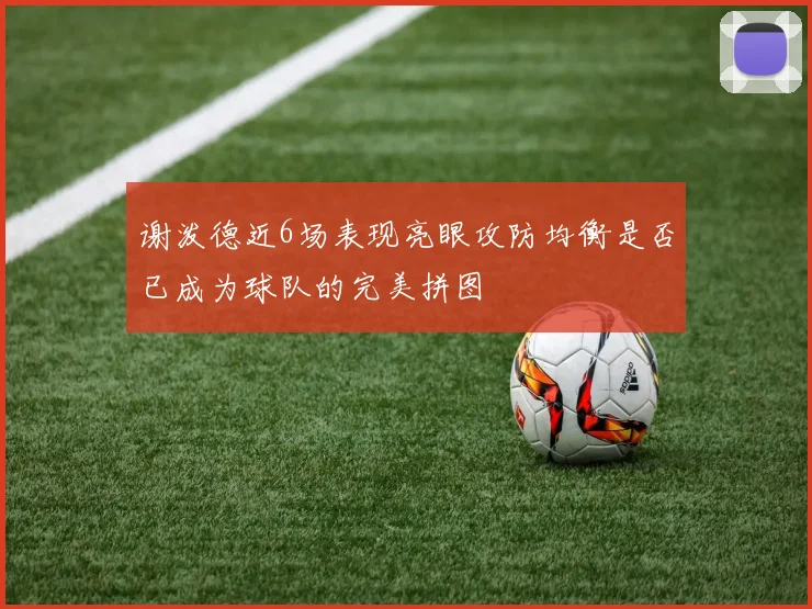 谢泼德近6场表现亮眼攻防均衡是否已成为球队的完美拼图