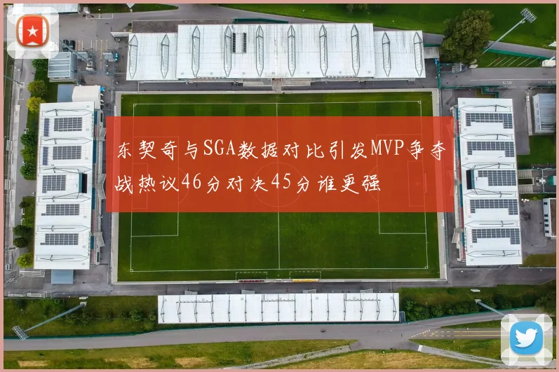 东契奇与SGA数据对比引发MVP争夺战热议46分对决45分谁更强