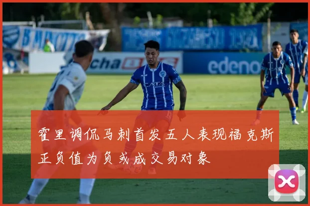 霍里调侃马刺首发五人表现福克斯正负值为负或成交易对象