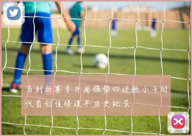 马刺新赛季开局强势四连胜小卡时代首创佳绩追平历史纪录