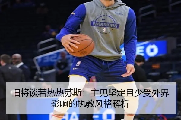 旧将谈若热热苏斯:主见坚定且少受外界影响的执教风格解析