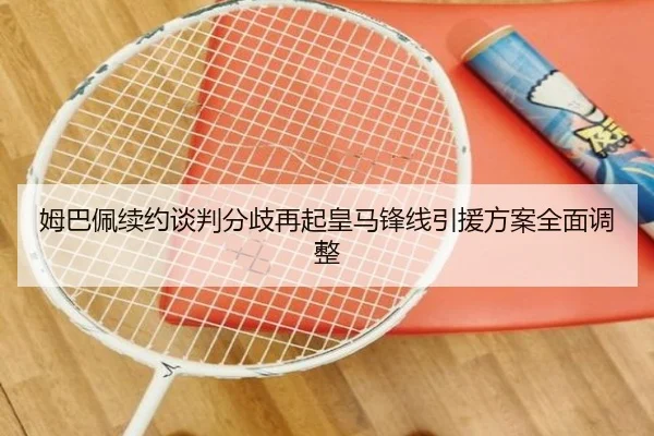 姆巴佩续约谈判分歧再起皇马锋线引援方案全面调整(hth)