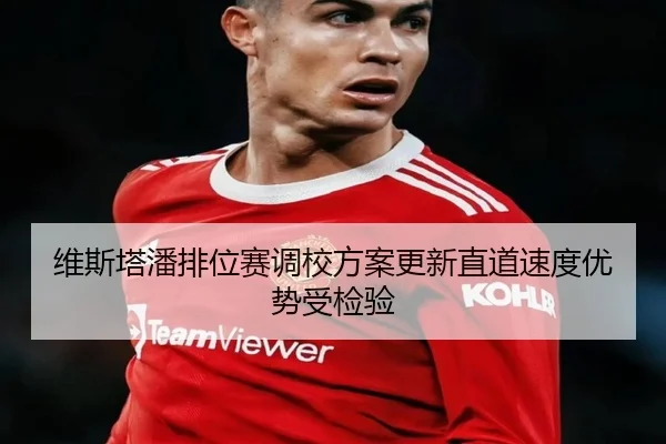 维斯塔潘排位赛调校方案更新直道速度优势受检验 | hth